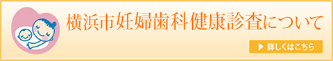 横浜市妊婦歯科健康診査について