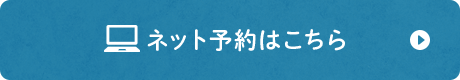 ネット予約はこちら