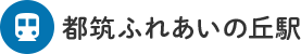 都筑ふれあいの丘駅