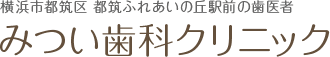 みつい歯科クリニック