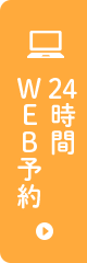 24時間WEB予約