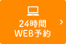 24時間オンライン予約