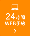 24時間オンライン予約