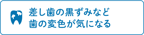 差し歯の黒ずみなど 歯の変色が気になる