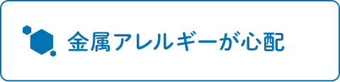 金属アレルギーが心配