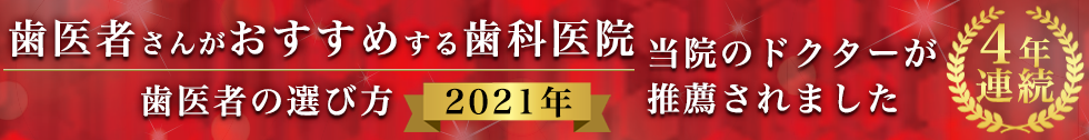 歯医者がおすすめする歯科医院