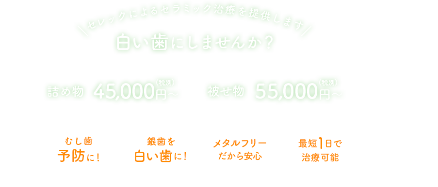 白い歯にしませんか？