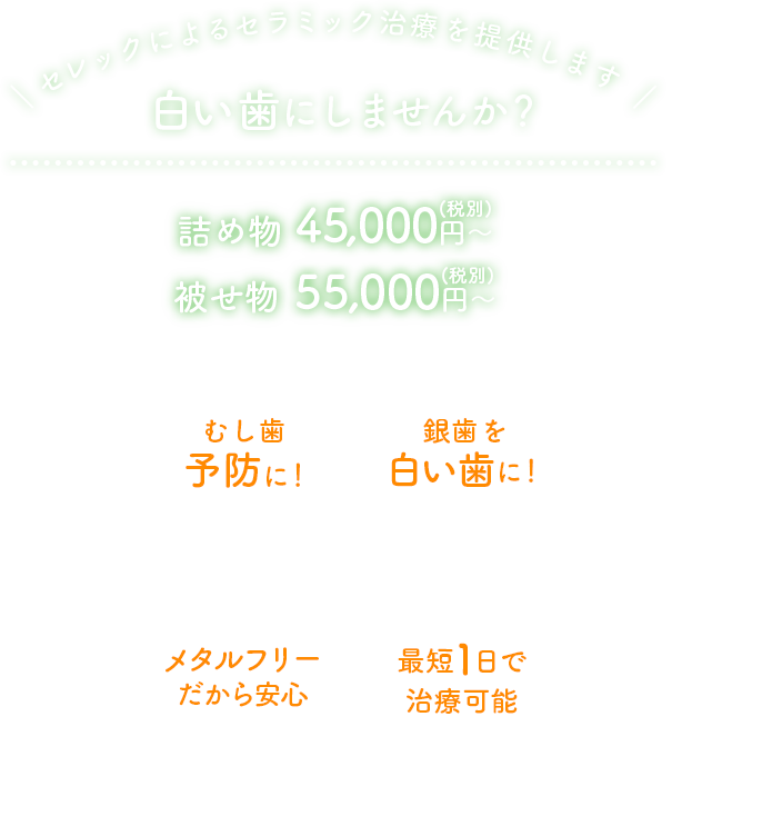 白い歯にしませんか？