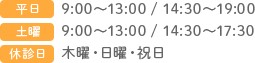 平日9:00〜13:00 / 15:00〜19:30 土曜9:00〜13:00 / 14:30〜17:30 休診日木曜・日曜・祝日　